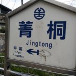 Bahnhof Jingtong
