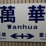 Bahnhof Wanhua
