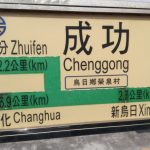Bahnhof Chenggong