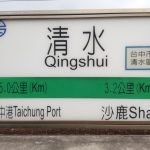 Bahnhof Qingshui