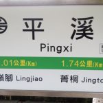 Bahnhof Pingxi