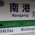 Bahnhof Nangang