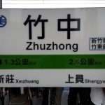 Bahnhof Zhuzhong