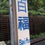 Bahnhof Baifu