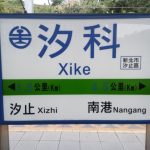 Bahnhof Xike