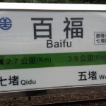 Bahnhof Baifu