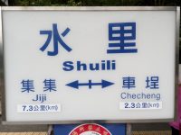 Bahnhof Shuili