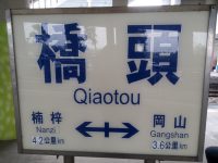 Bahnhof Qiaotou